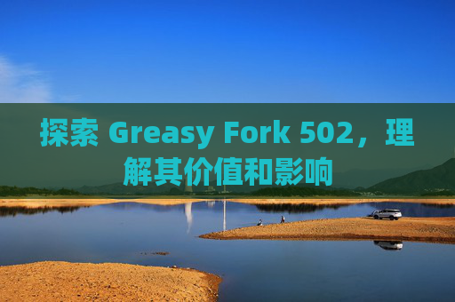 探索 Greasy Fork 502，理解其价值和影响