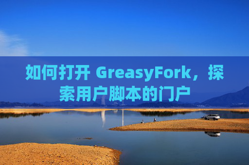 如何打开 GreasyFork，探索用户脚本的门户