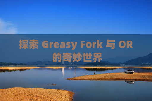 探索 Greasy Fork 与 OR 的奇妙世界