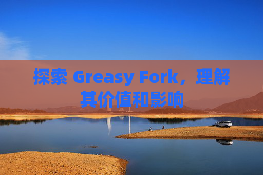 探索 Greasy Fork，理解其价值和影响