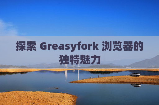 探索 Greasyfork 浏览器的独特魅力
