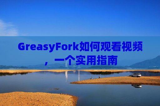 GreasyFork如何观看视频，一个实用指南