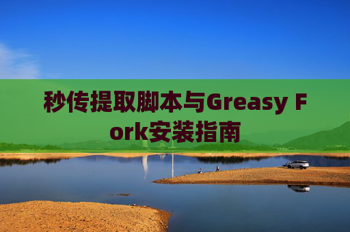 秒传提取脚本与Greasy Fork安装指南