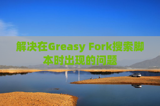解决在Greasy Fork搜索脚本时出现的问题
