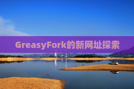 GreasyFork的新网址探索