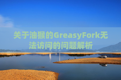 关于油猴的GreasyFork无法访问的问题解析