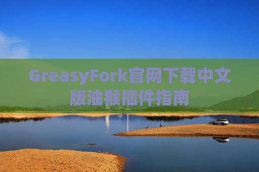 GreasyFork官网下载中文版油猴插件指南