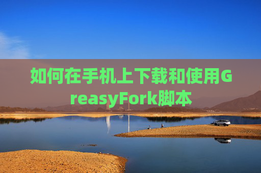 如何在手机上下载和使用GreasyFork脚本