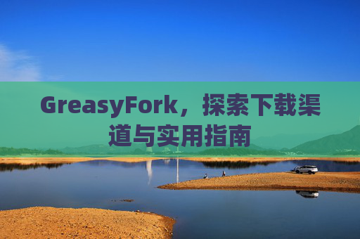 GreasyFork，探索下载渠道与实用指南