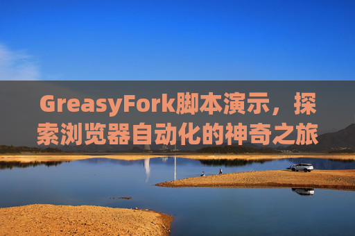 GreasyFork脚本演示，探索浏览器自动化的神奇之旅